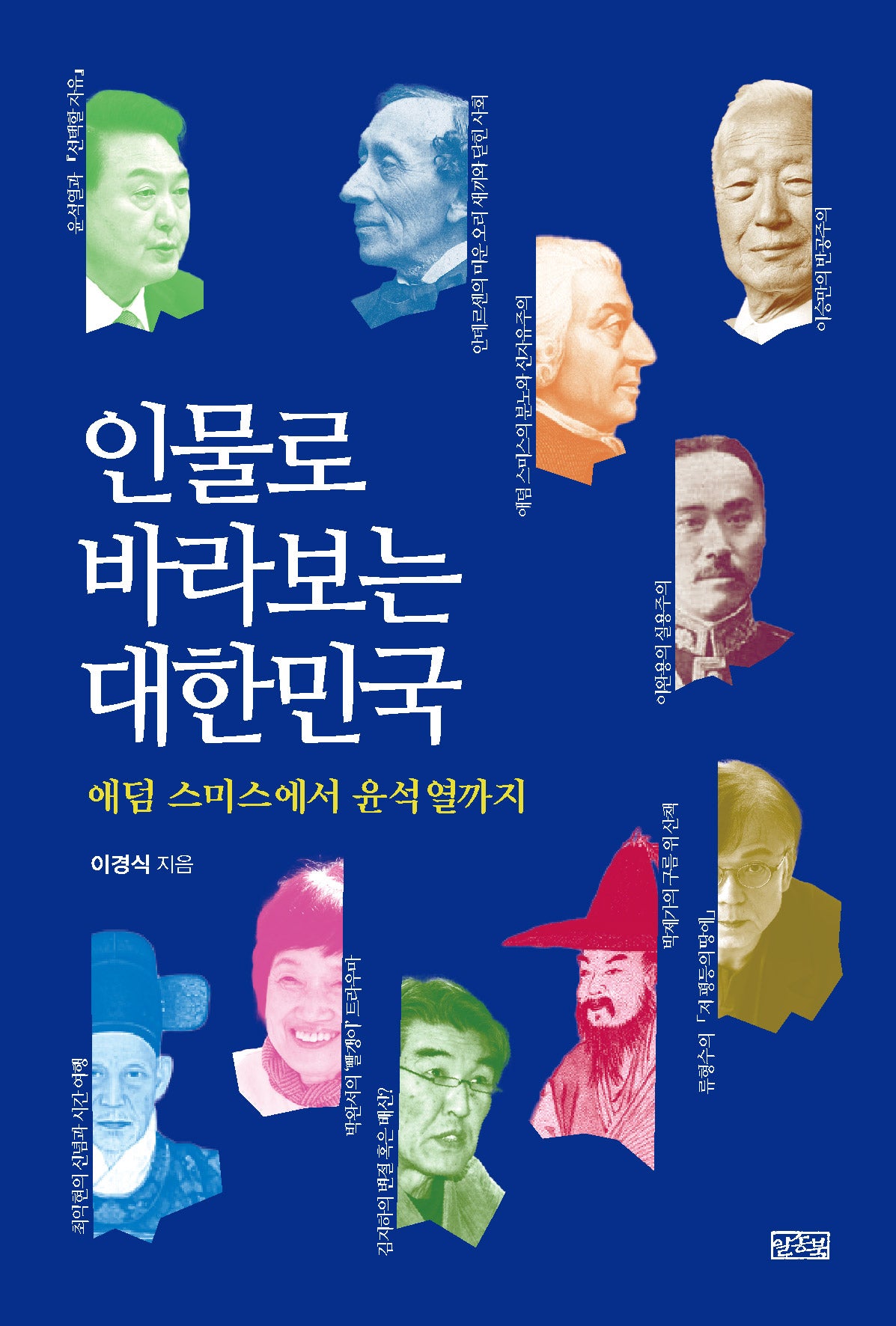 인물로 바라보는 대한민국