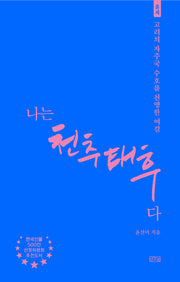 나는 천추태후다
