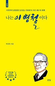 나는 이병철이다