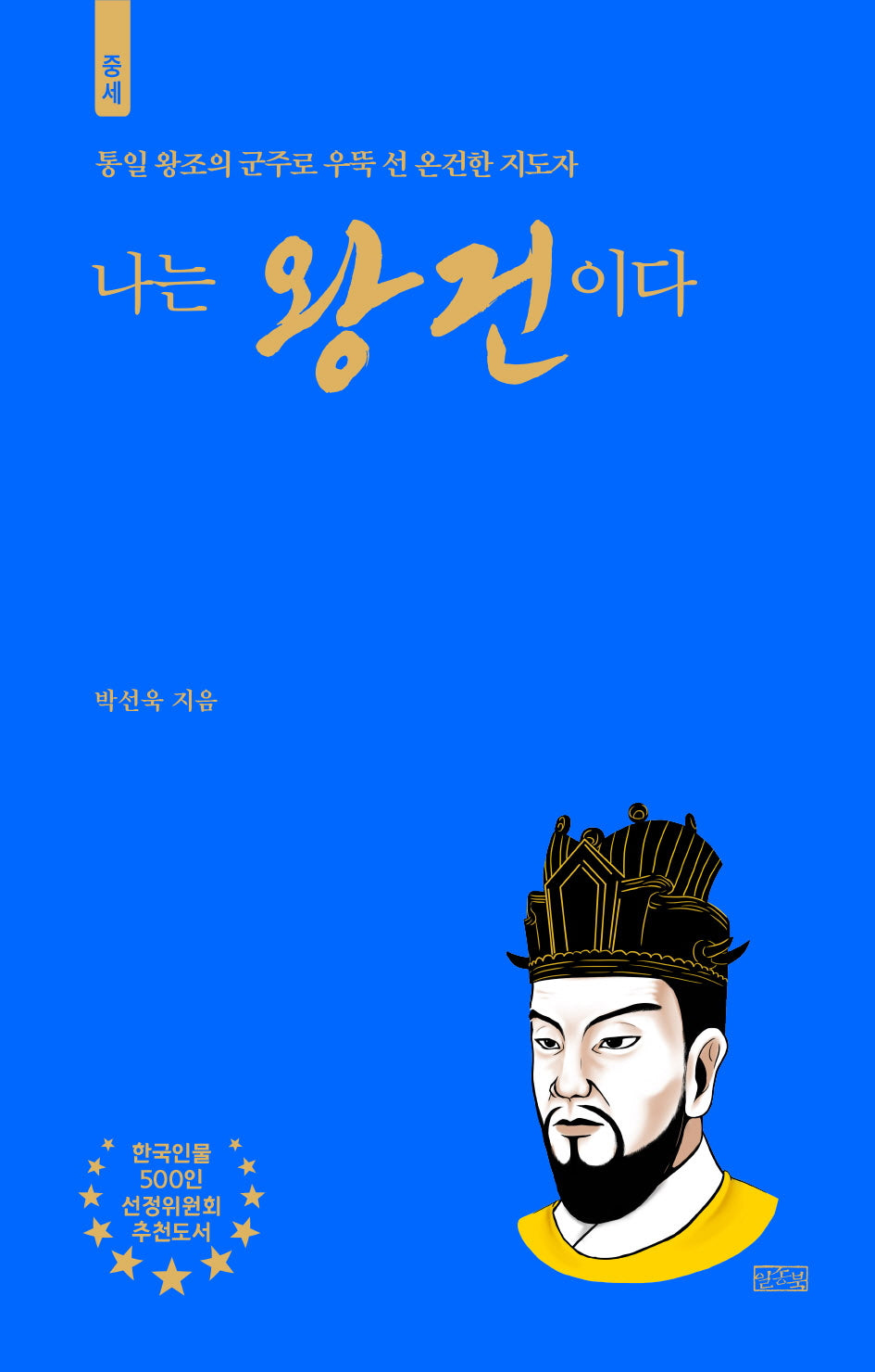 나는 왕건이다