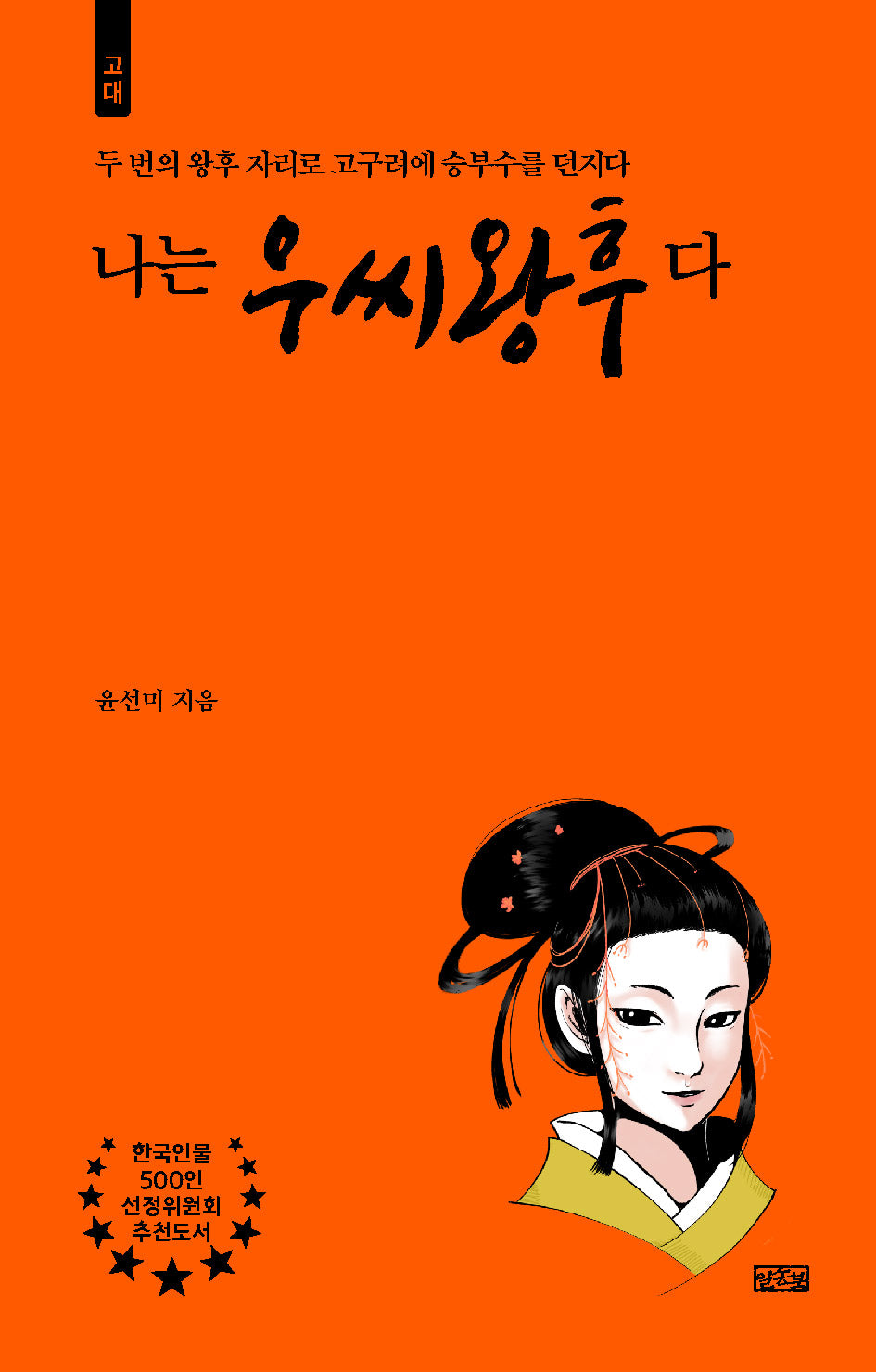 나는 우씨왕후다