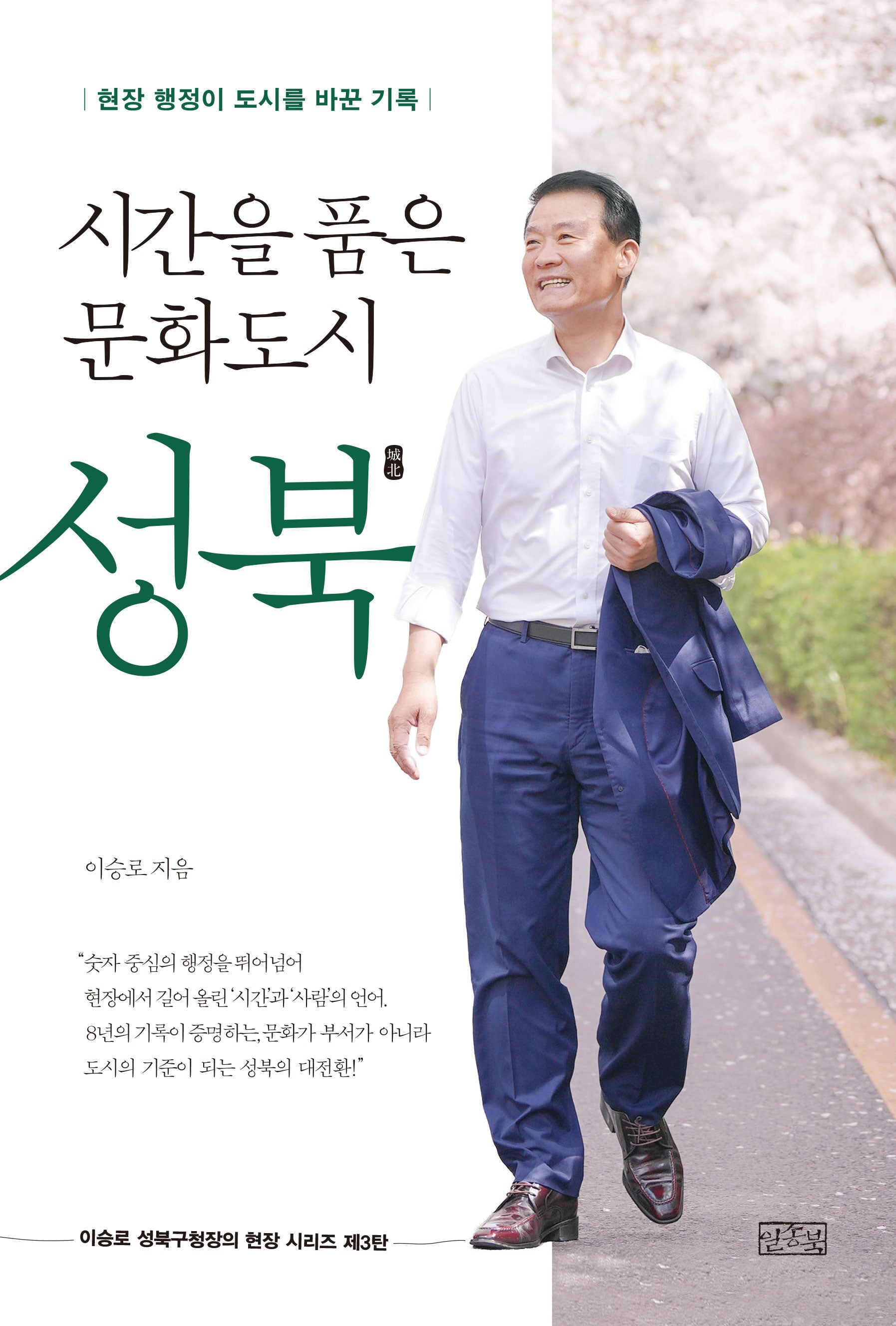 시간을 품은 문화도시 성북