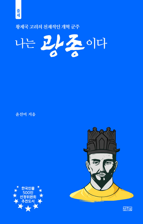 나는 광종이다(한국 인물 500)