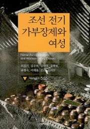 조선 전기 가부장제와 여성