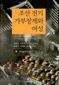 조선 전기 가부장제와 여성