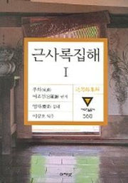 근사록집해 1