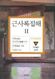 근사록집해 2