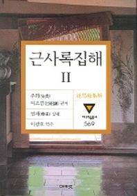 근사록집해 2