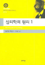 심리학의 원리 1(대우고전총서 13)