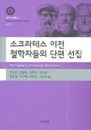 소크라테스 이전 철학자들의 단편 선집(대우고전총서 12)