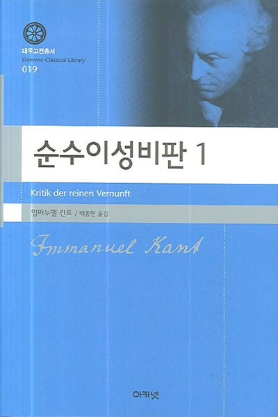 순수이성비판 1(대우고전총서 19)(양장본 Hardcover)