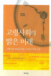 고령사회의 밝은 미래