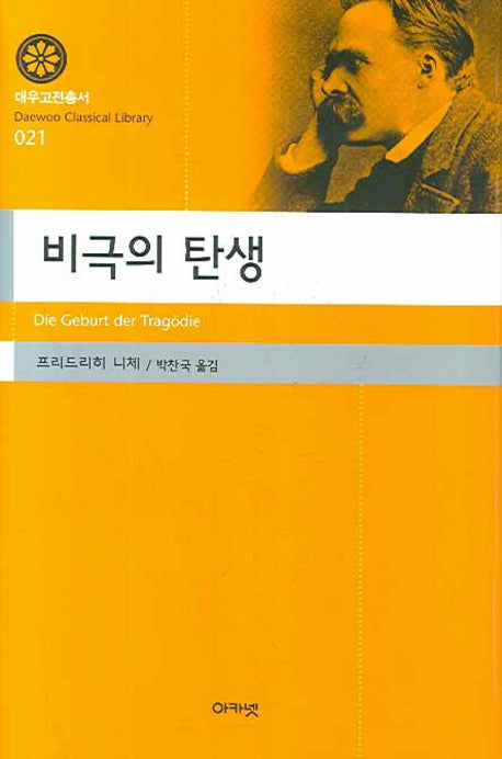 비극의 탄생(대우고전총서 021)(양장본 Hardcover)