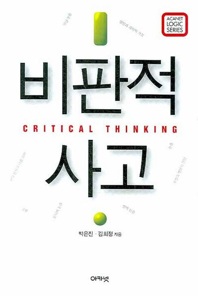 비판적 사고