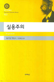 실용주의(대우고전총서 022)(양장본 Hardcover)