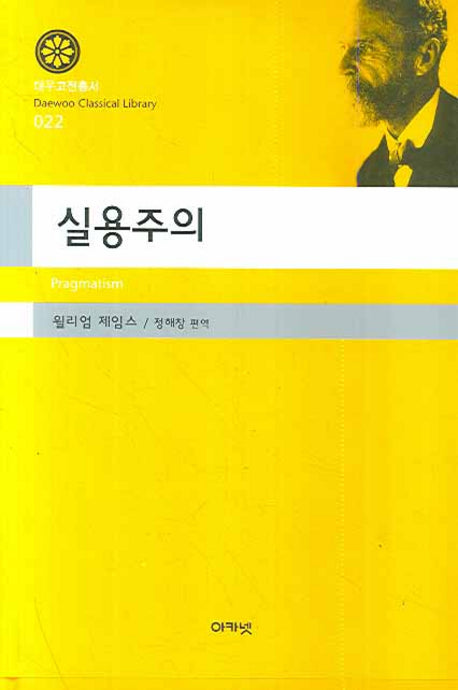 실용주의(대우고전총서 022)(양장본 Hardcover)