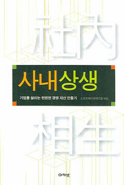 사내상생(양장본 HardCover)