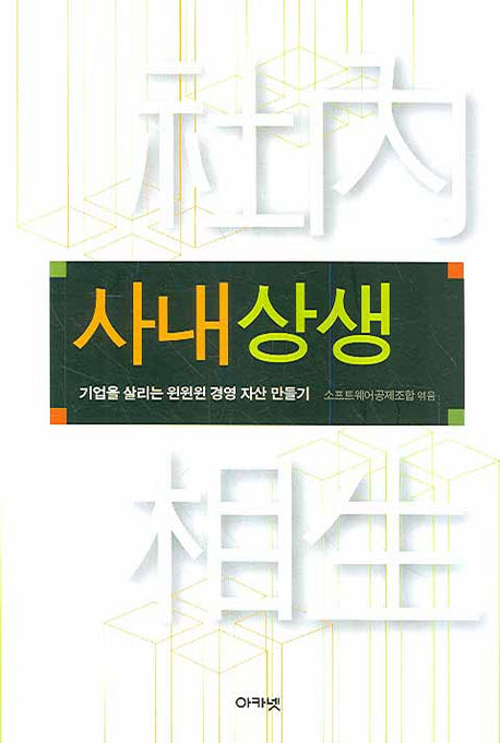 사내상생(양장본 HardCover)