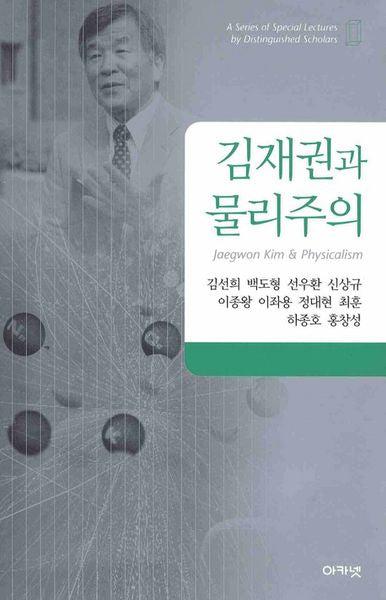 김재권과 물리주의