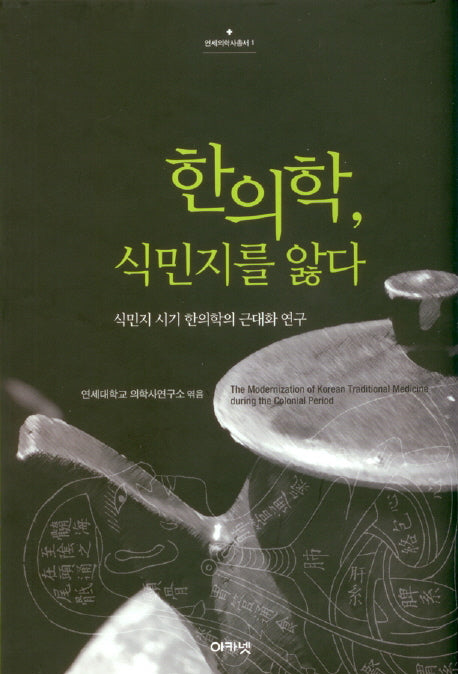 한의학 식민지를 앓다(연세의학사총서 1)(양장본 HardCover)