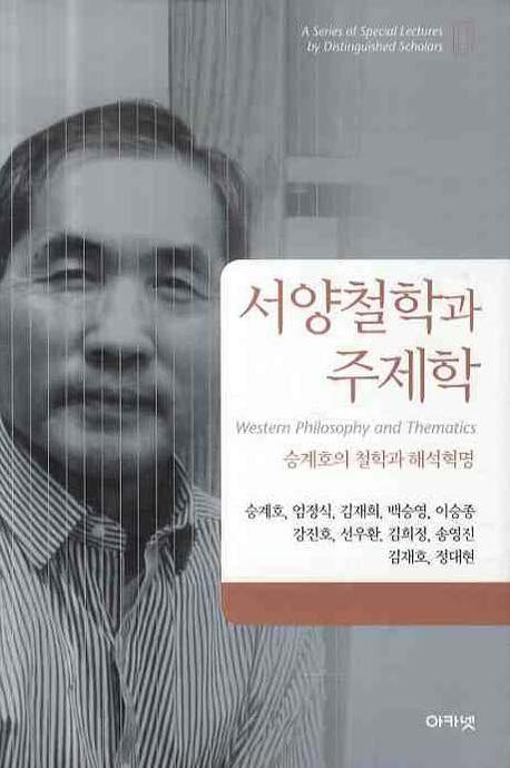 서양철학과 주제학: 승계호의 철학과 해석혁명