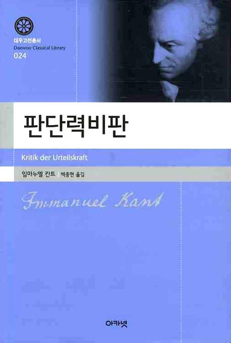 판단력비판(대우고전총서 24)(양장본 Hardcover)
