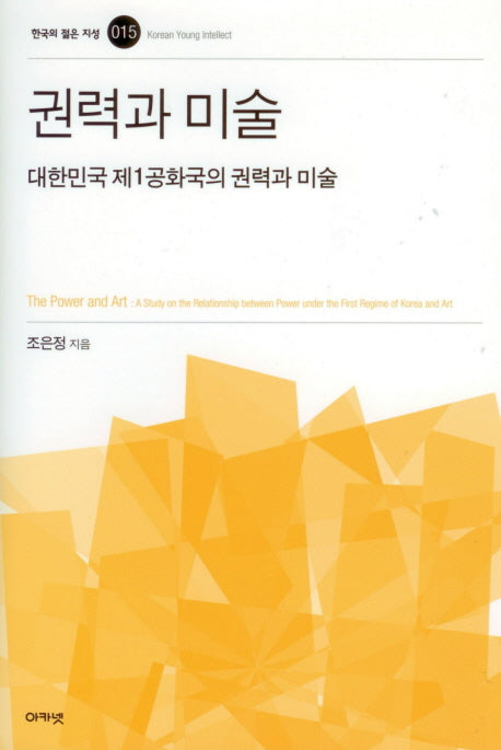 권력과 미술(한국의 젊은 지성 15)(양장본 HardCover)
