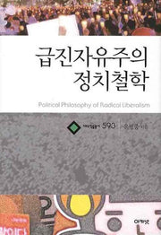 급진자유주의 정치철학(대우학술총서 593)