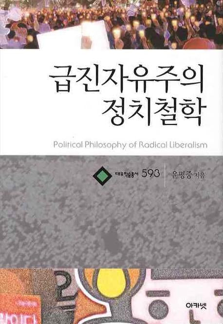 급진자유주의 정치철학(대우학술총서 593)