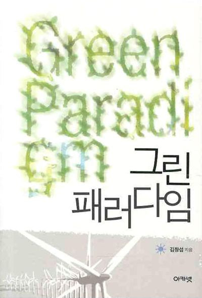 그린 패러다임