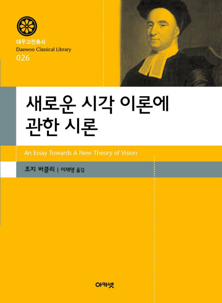 새로운 시각 이론에 관한 시론(대우고전총서 26)