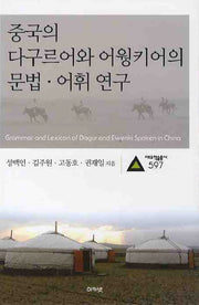 중국의 다구르어와 어웡키어의 문법 어휘 연구(대우학술총서 597)