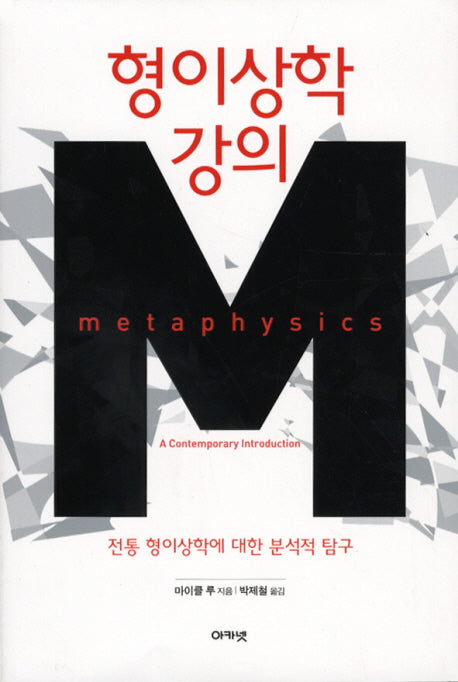 형이상학 강의
