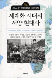 세계화 시대의 서양 현대사(신장판)
