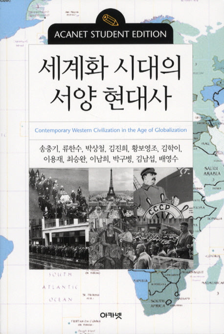 세계화 시대의 서양 현대사(신장판)