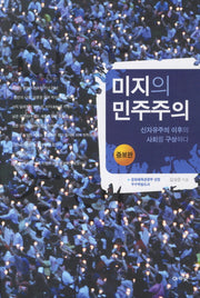 미지의 민주주의(증보판)