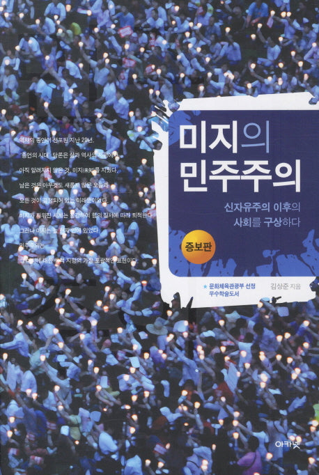 미지의 민주주의(증보판)
