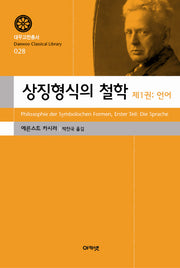 상징형식의 철학 1: 언어(대우고전총서 28)(양장본 HardCover)