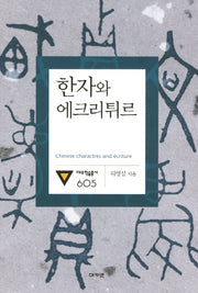 한자와 에크리튀르(대우학술총서 605)(양장본 HardCover)