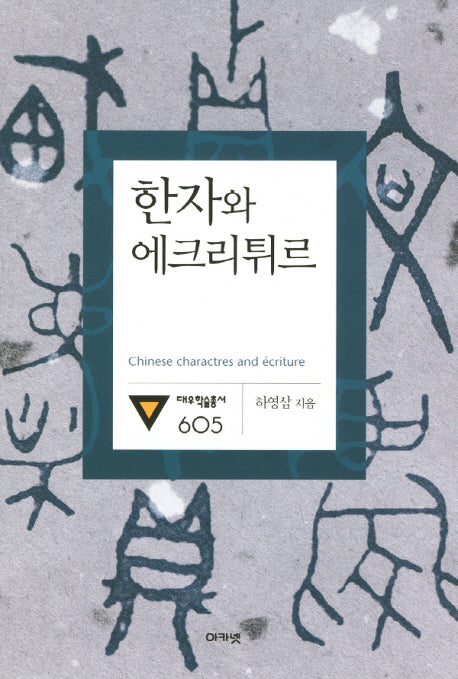 한자와 에크리튀르(대우학술총서 605)(양장본 HardCover)