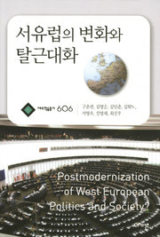 서유럽의 변화와 탈근대화(대우학술총서 606)(양장본 HardCover)
