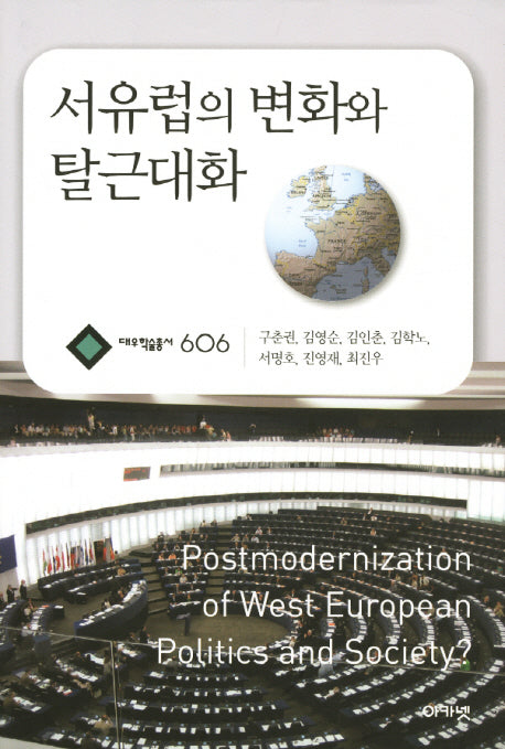 서유럽의 변화와 탈근대화(대우학술총서 606)(양장본 HardCover)