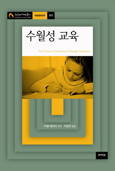수월성 교육(학술연구재단총서 학술명저번역 503)(양장본 Hardcover)