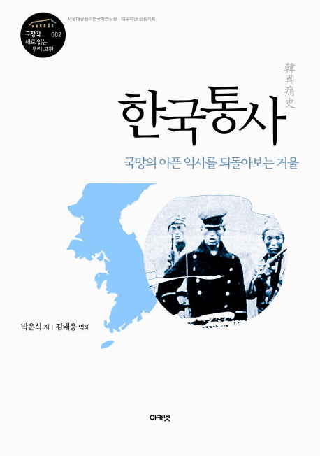 한국통사(규장각 새로 읽는 우리 고전 2)(양장본 Hardcover)