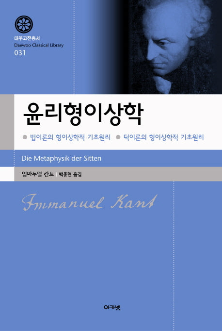 윤리형이상학(대우고전총서 31)(양장본 HardCover)