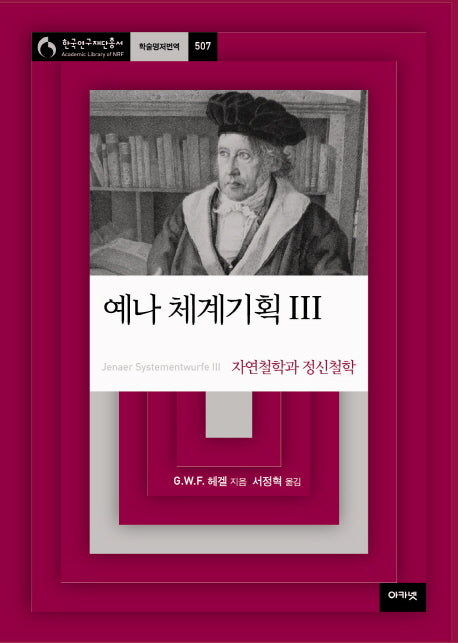 예나 체계기획 3(한국연구재단 학술명저번역총서 서양편 507)