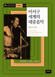 비서구 세계의 대중음악: 입문적 고찰(한국연구쟤단총서 학술명저번역 512)(양장본 HardCover)
