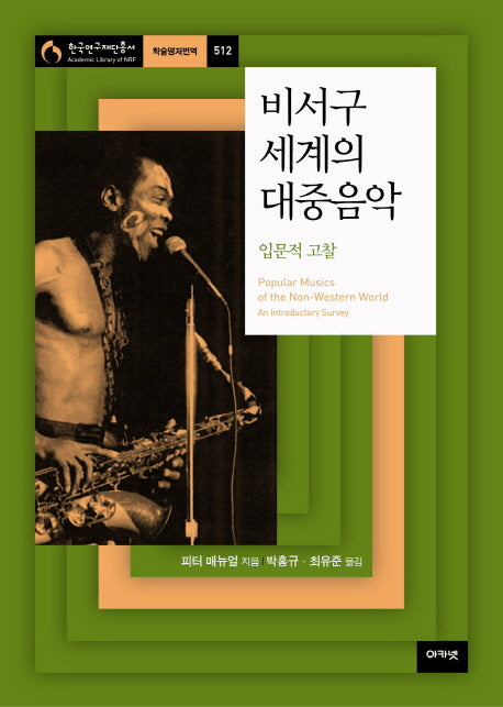비서구 세계의 대중음악: 입문적 고찰(한국연구쟤단총서 학술명저번역 512)(양장본 HardCover)