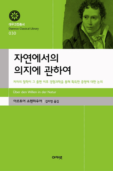 자연에서의 의지에 관하여(대우고전총서 30)(양장본 HardCover)