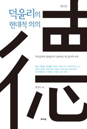 덕윤리의 현대적 의의(한국의 석학 1)(양장본 HardCover)
